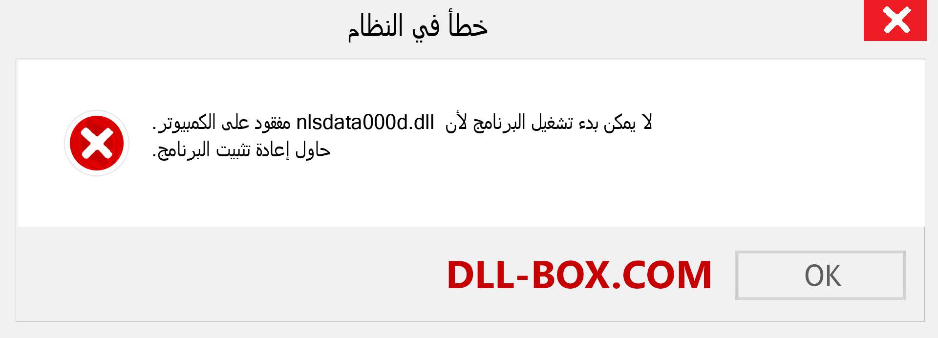 ملف nlsdata000d.dll مفقود ؟. التنزيل لنظام التشغيل Windows 7 و 8 و 10 - إصلاح خطأ nlsdata000d dll المفقود على Windows والصور والصور