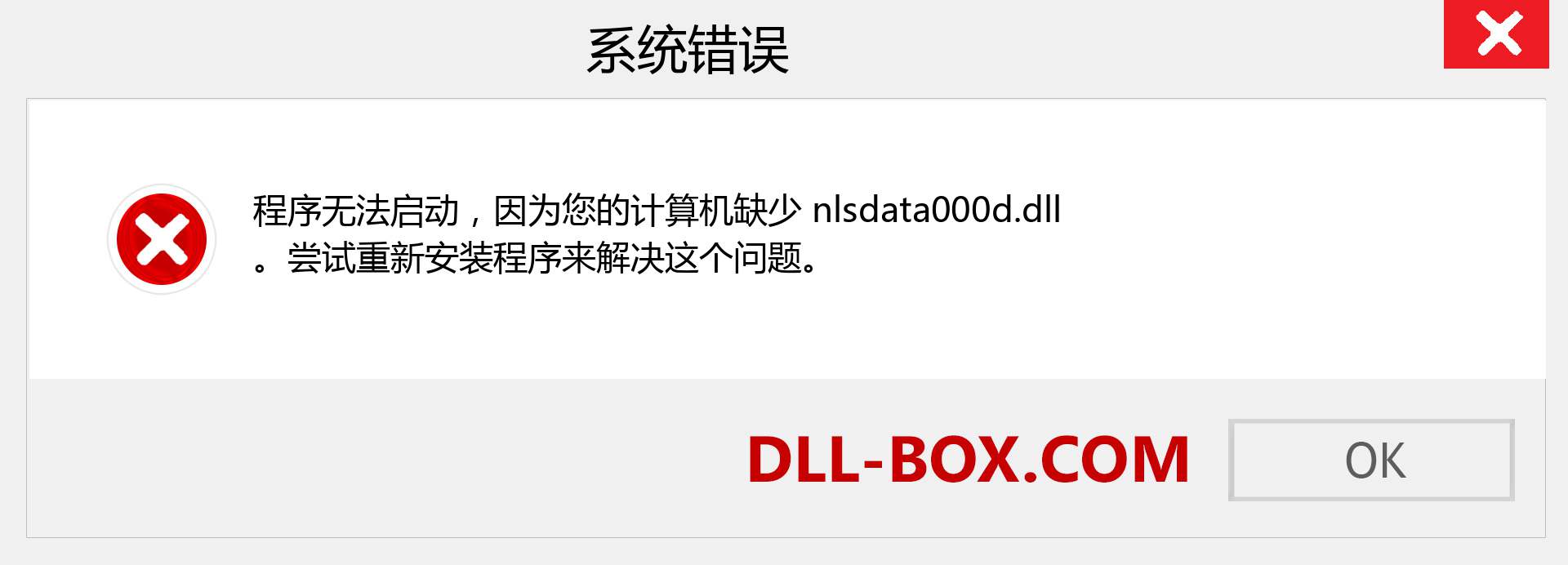 nlsdata000d.dll 文件丢失？。 适用于 Windows 7、8、10 的下载 - 修复 Windows、照片、图像上的 nlsdata000d dll 丢失错误